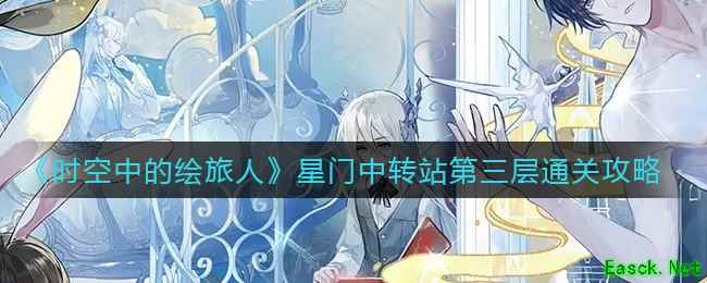 《时空中的绘旅人》星门中转站第三层通关攻略