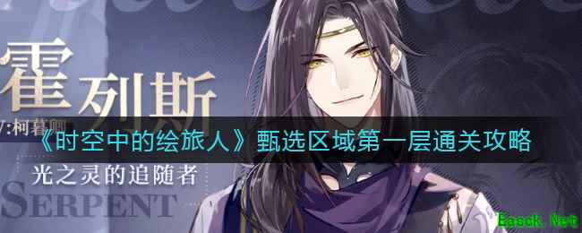 《时空中的绘旅人》甄选区域第一层通关攻略