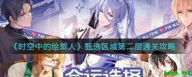 《时空中的绘旅人》甄选区域第二层通关攻略