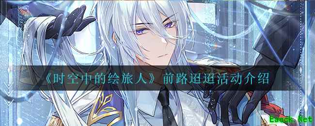 《时空中的绘旅人》前路迢迢活动介绍