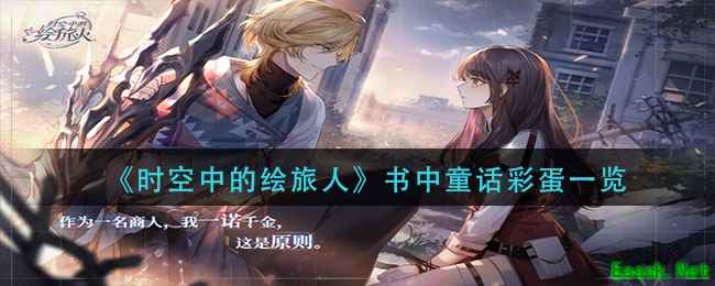 《时空中的绘旅人》书中童话彩蛋一览