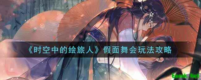 《时空中的绘旅人》假面舞会玩法攻略