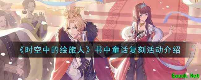 《时空中的绘旅人》书中童话复刻活动介绍