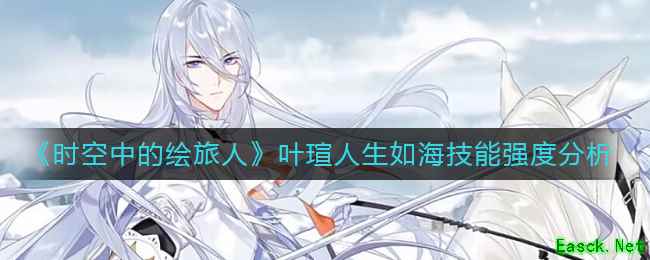 《时空中的绘旅人》叶瑄人生如海技能强度分析