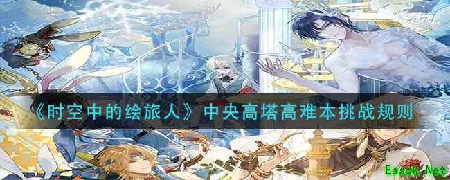 《时空中的绘旅人》中央高塔高难本挑战规则