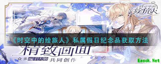 《时空中的绘旅人》私属假日纪念品获取方法