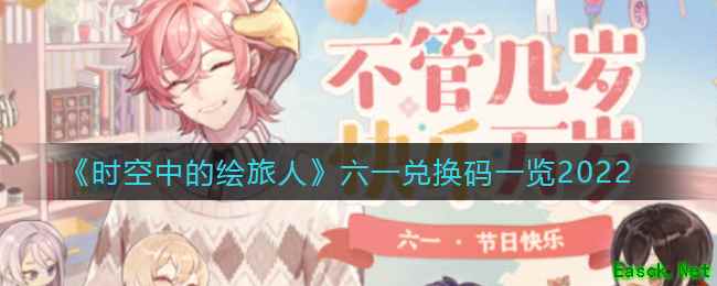 《时空中的绘旅人》六一兑换码一览2022