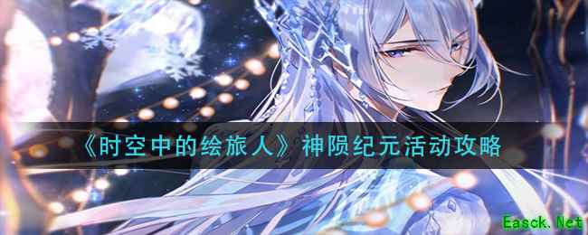 《时空中的绘旅人》神陨纪元活动攻略
