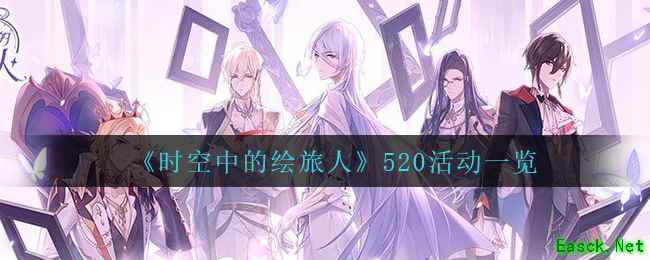 《时空中的绘旅人》520活动一览
