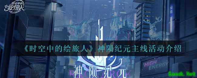 《时空中的绘旅人》神陨纪元主线活动介绍