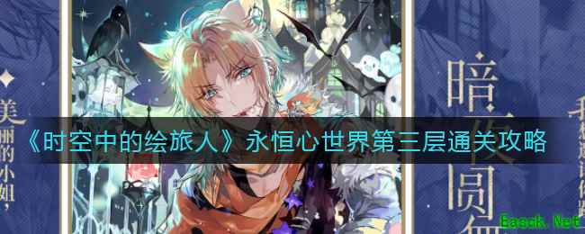 《时空中的绘旅人》永恒心世界第三层通关攻略