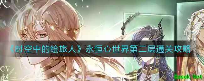 《时空中的绘旅人》永恒心世界第二层通关攻略