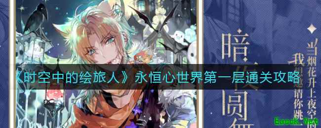 《时空中的绘旅人》永恒心世界第一层通关攻略