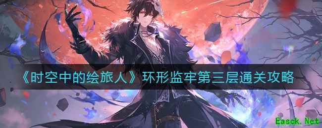 《时空中的绘旅人》环形监牢第三层通关攻略