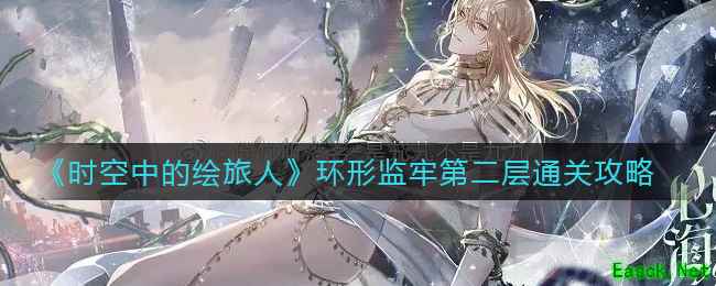 《时空中的绘旅人》环形监牢第二层通关攻略