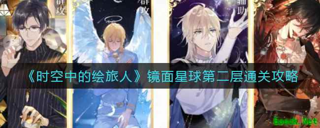 《时空中的绘旅人》镜面星球第二层通关攻略