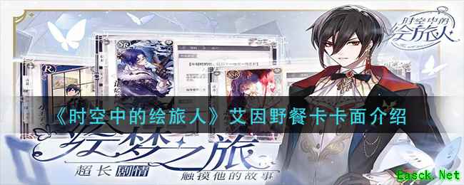 《时空中的绘旅人》艾因野餐卡卡面介绍