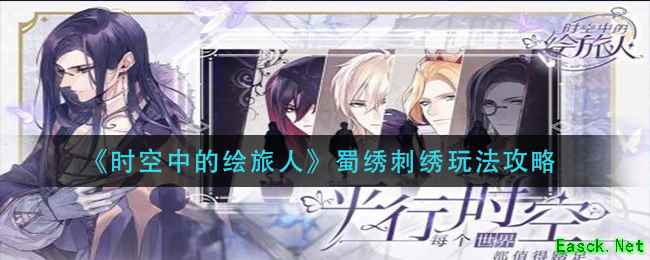 《时空中的绘旅人》蜀绣刺绣玩法攻略