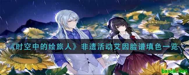 《时空中的绘旅人》非遗活动艾因脸谱填色一览