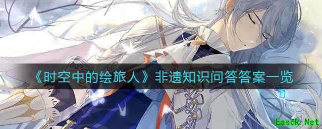 《时空中的绘旅人》非遗知识问答答案一览