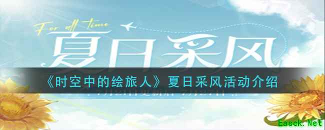 《时空中的绘旅人》夏日采风活动介绍