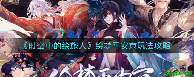 《时空中的绘旅人》绘梦平安京玩法攻略