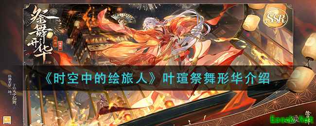 《时空中的绘旅人》叶瑄祭舞形华介绍