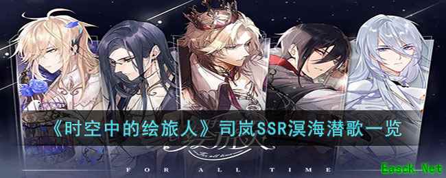 《时空中的绘旅人》司岚SSR溟海潜歌一览