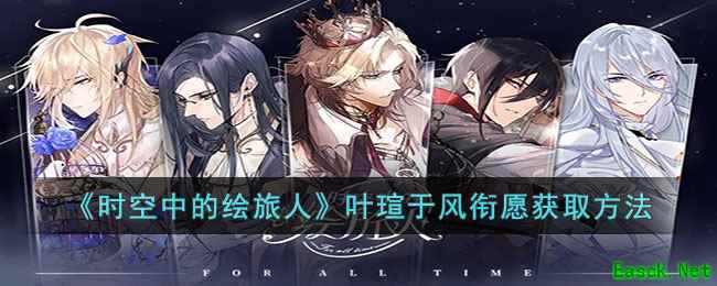 《时空中的绘旅人》叶瑄于风衔愿获取方法