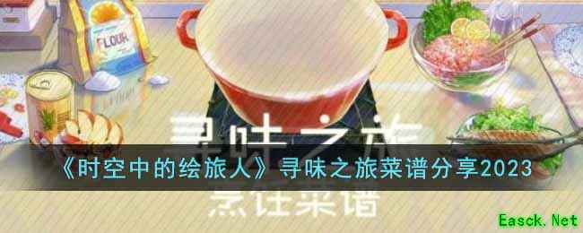 《时空中的绘旅人》寻味之旅菜谱分享2023