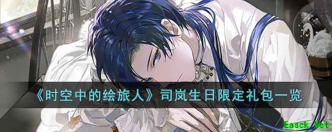 《时空中的绘旅人》司岚生日限定礼包一览