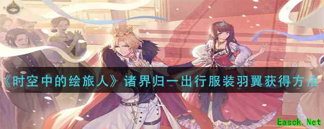 《时空中的绘旅人》诸界归一出行服装羽翼获得方法