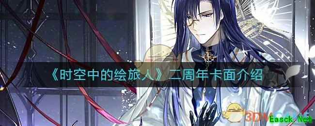 《时空中的绘旅人》二周年卡面介绍