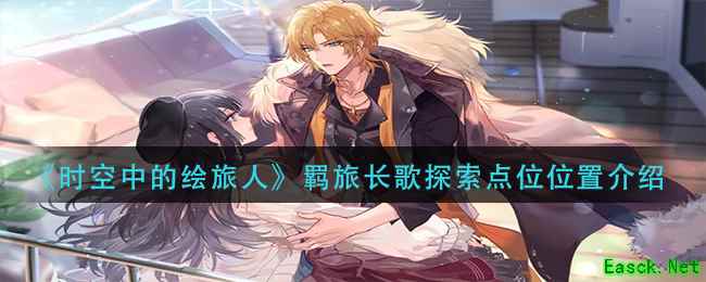 《时空中的绘旅人》羁旅长歌探索点位位置介绍