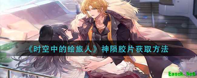 《时空中的绘旅人》神陨胶片获取方法