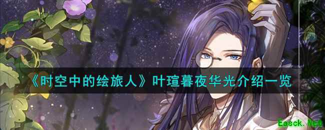《时空中的绘旅人》叶瑄暮夜华光介绍一览