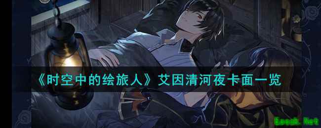 《时空中的绘旅人》艾因清河夜卡面一览