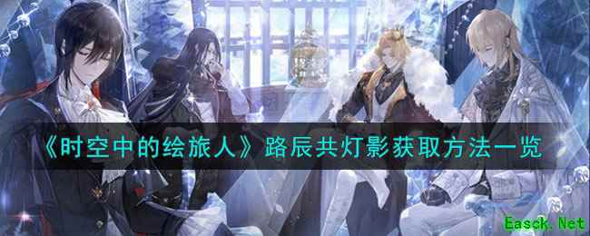 《时空中的绘旅人》路辰共灯影获取方法一览