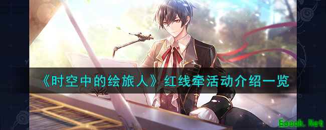 《时空中的绘旅人》红线牵活动介绍一览