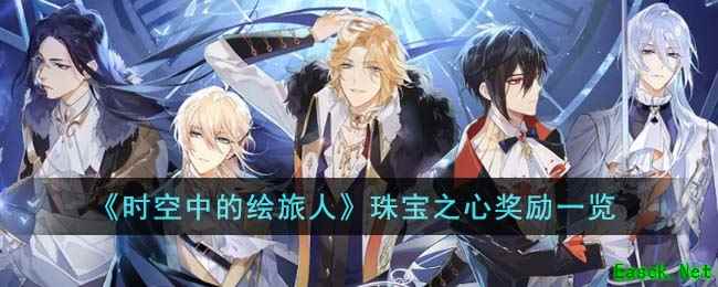 《时空中的绘旅人》珠宝之心奖励一览