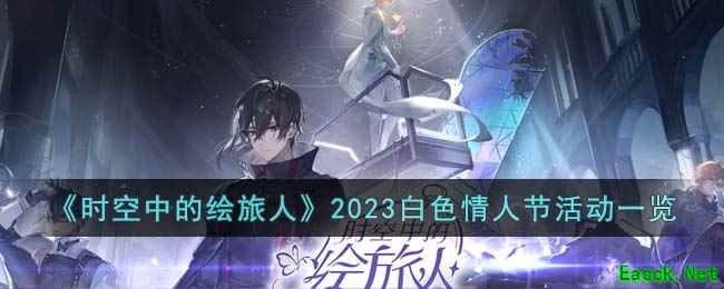 《时空中的绘旅人》2023白色情人节活动一览