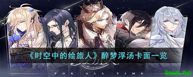 《时空中的绘旅人》醉梦浮汤卡面一览