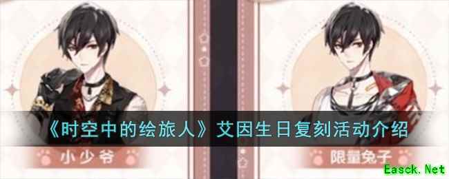 《时空中的绘旅人》艾因生日复刻活动介绍
