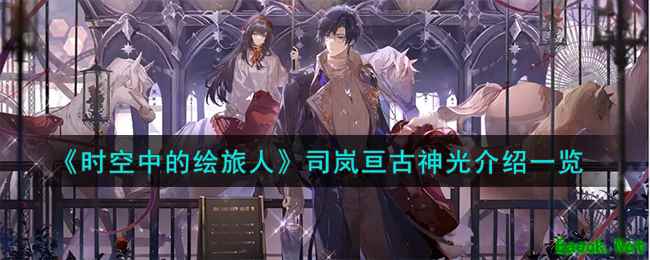 《时空中的绘旅人》司岚亘古神光介绍一览