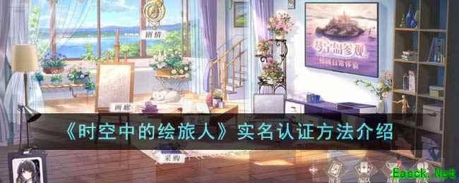 《时空中的绘旅人》实名认证方法介绍