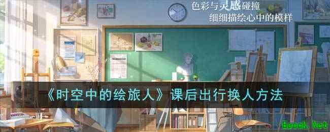 《时空中的绘旅人》课后出行换人方法