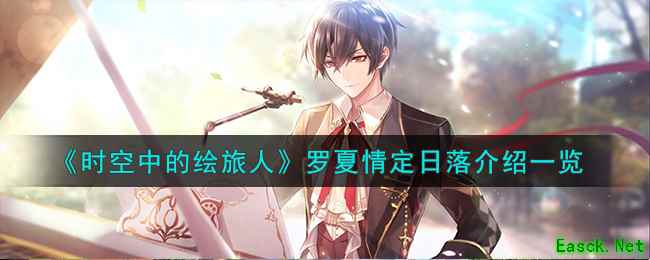 《时空中的绘旅人》罗夏情定日落介绍一览