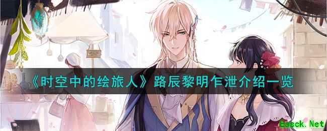 《时空中的绘旅人》路辰黎明乍泄介绍一览