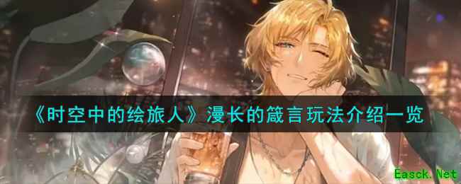 《时空中的绘旅人》漫长的箴言玩法介绍一览
