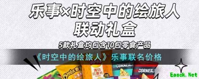 《时空中的绘旅人》乐事联名价格